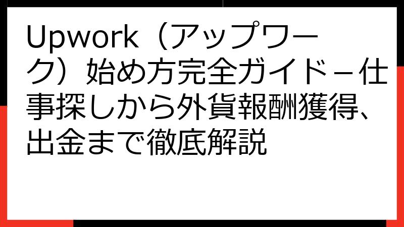 Upwork（アップワーク）始め方完全ガイド－仕事探しから外貨報酬獲得、出金まで徹底解説