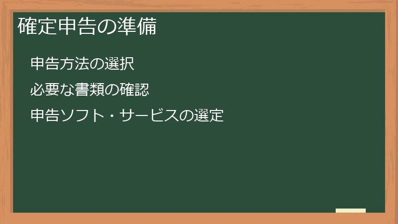 確定申告の準備