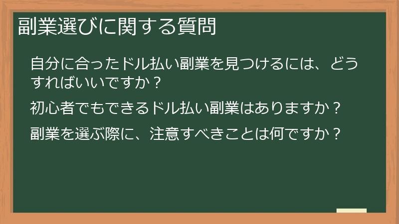副業選びに関する質問