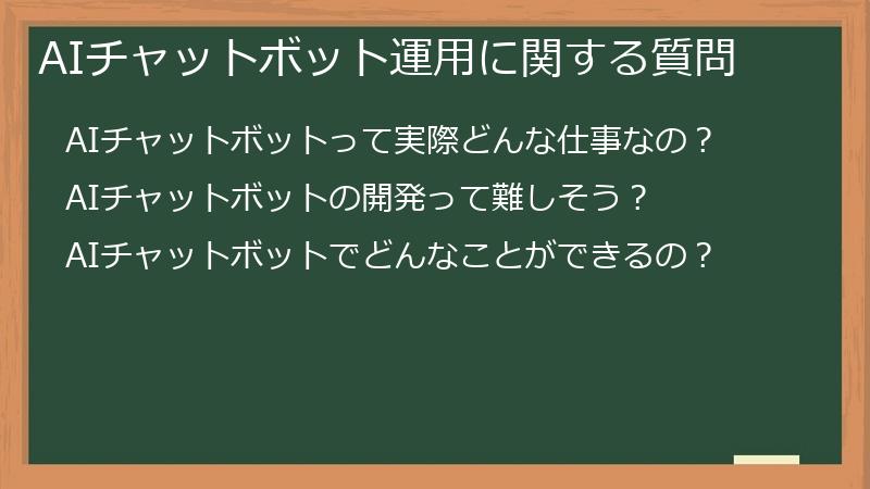 AIチャットボット運用に関する質問