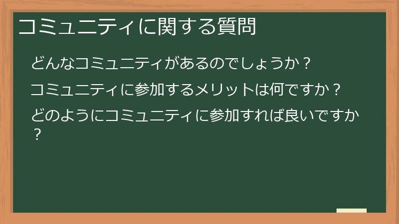 コミュニティに関する質問