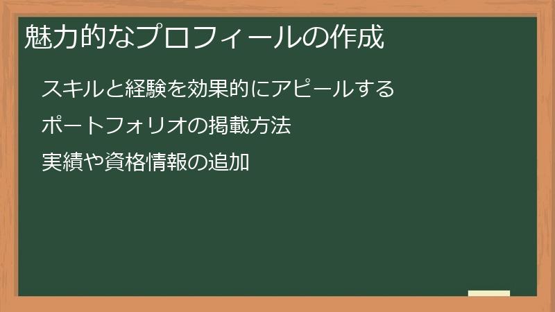 魅力的なプロフィールの作成