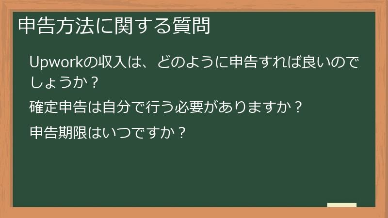 申告方法に関する質問