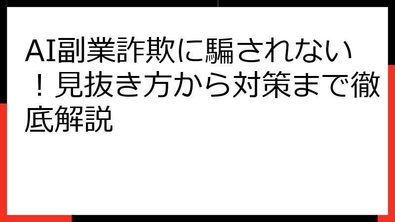 AI副業詐欺に騙されない！見抜き方から対策まで徹底解説
