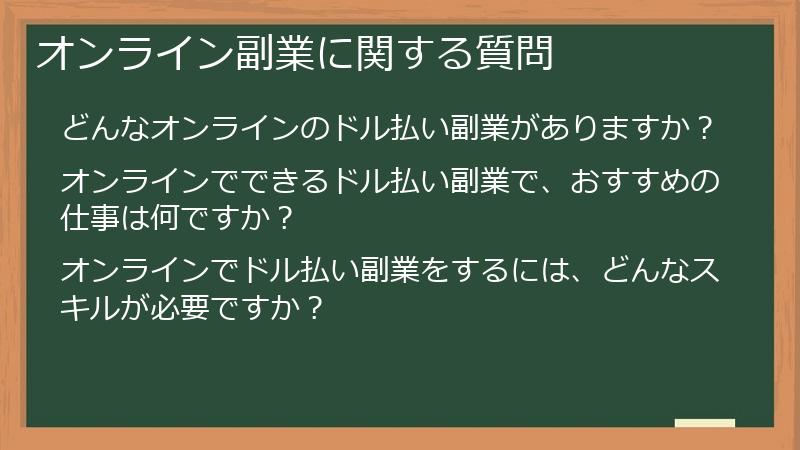 オンライン副業に関する質問