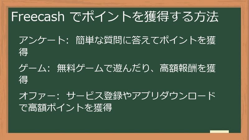 Freecash でポイントを獲得する方法