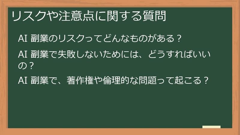 リスクや注意点に関する質問
