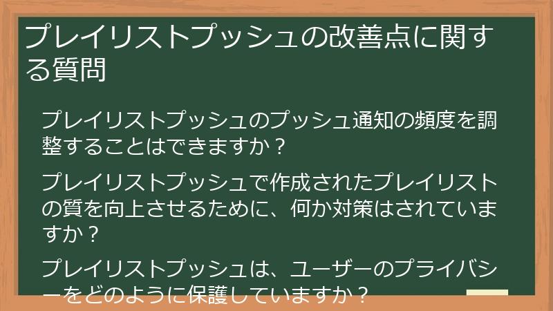 プレイリストプッシュの改善点に関する質問