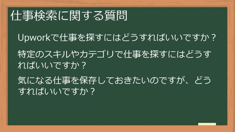 仕事検索に関する質問