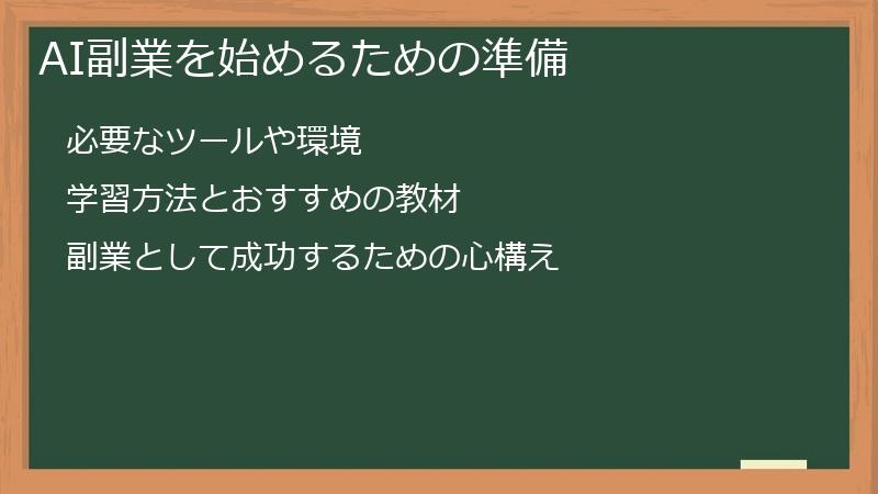 AI副業を始めるための準備