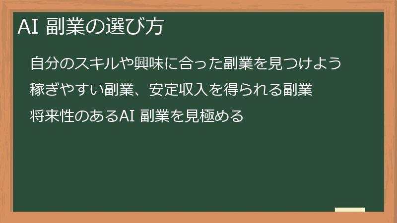 AI 副業の選び方