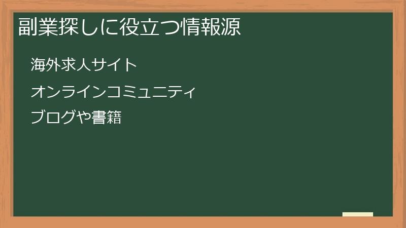 副業探しに役立つ情報源
