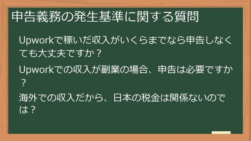 申告義務の発生基準に関する質問