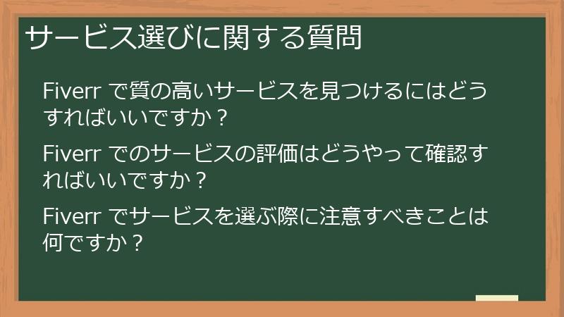 サービス選びに関する質問