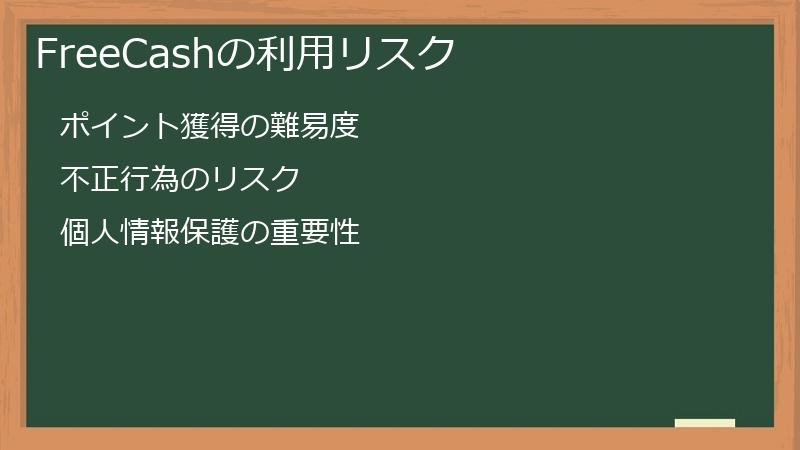 FreeCashの利用リスク