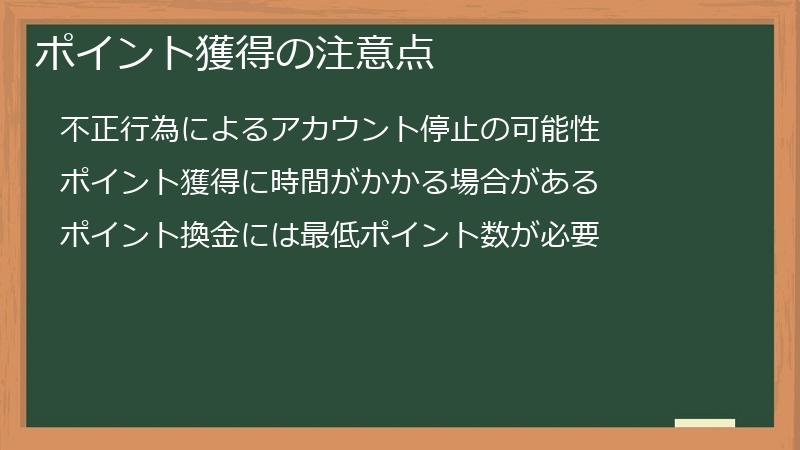 ポイント獲得の注意点