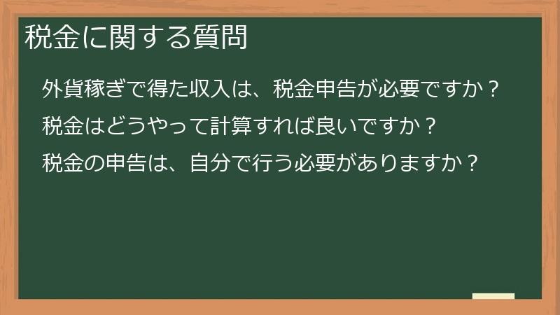 税金に関する質問