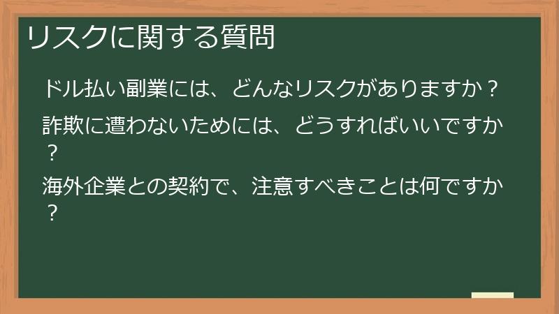 リスクに関する質問