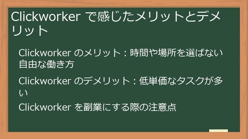 Clickworker で感じたメリットとデメリット