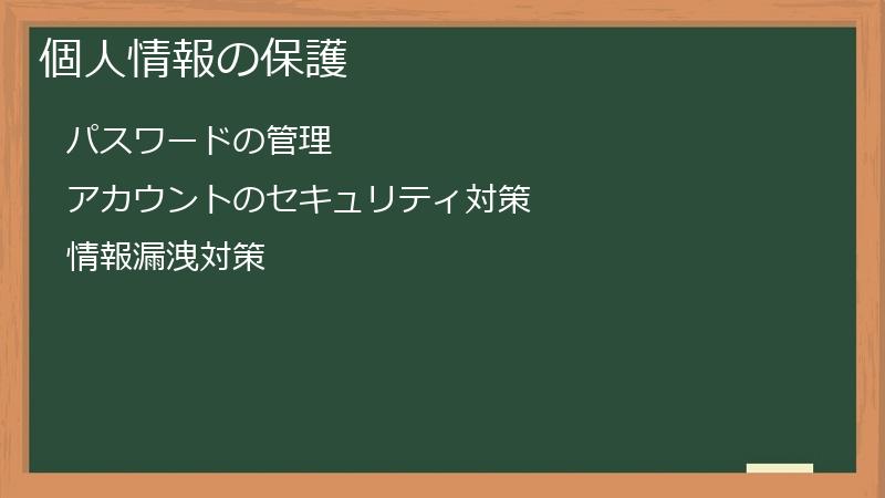 個人情報の保護