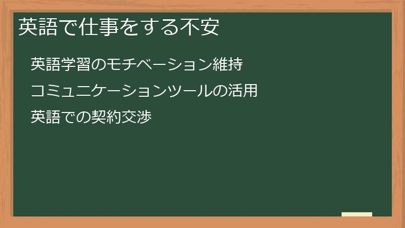 英語で仕事をする不安