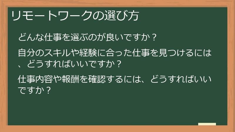リモートワークの選び方