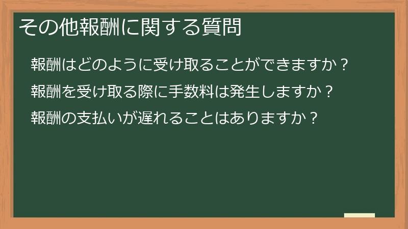 その他報酬に関する質問