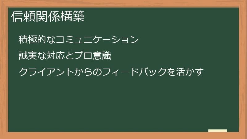 信頼関係構築