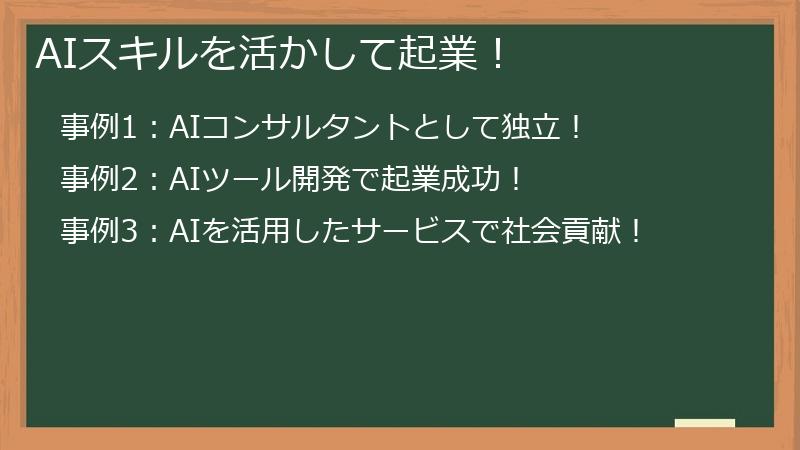 AIスキルを活かして起業！