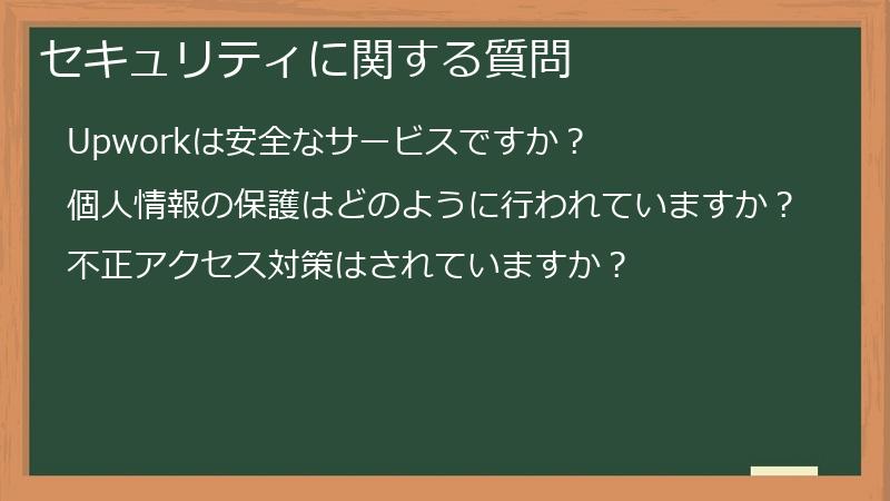 セキュリティに関する質問