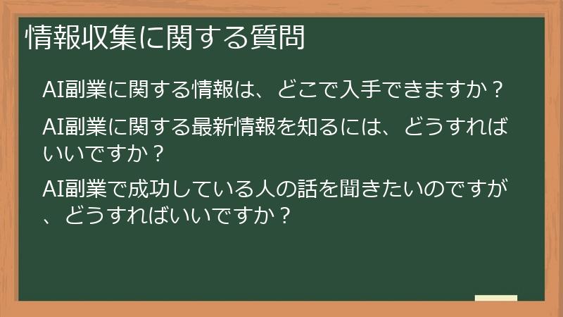 情報収集に関する質問