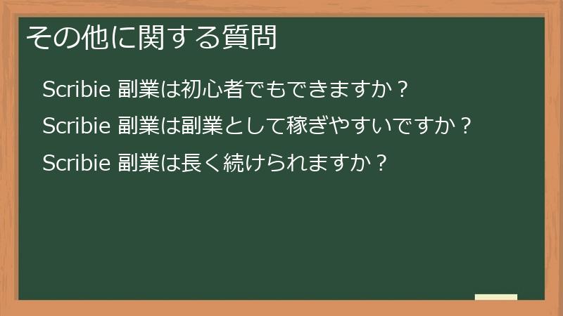 その他に関する質問