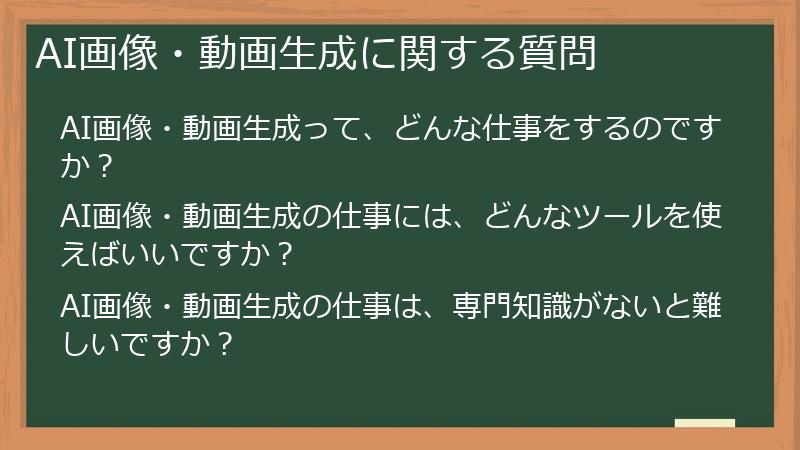 AI画像・動画生成に関する質問