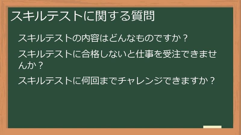 スキルテストに関する質問