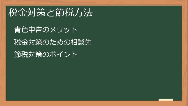 税金対策と節税方法