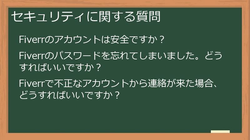 セキュリティに関する質問