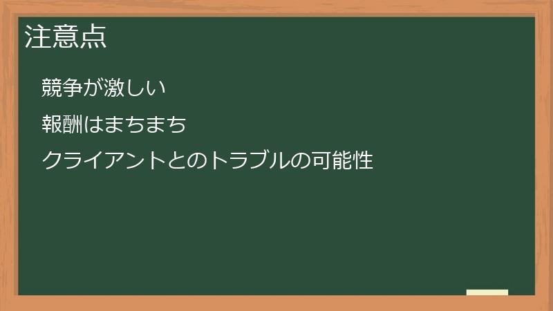注意点