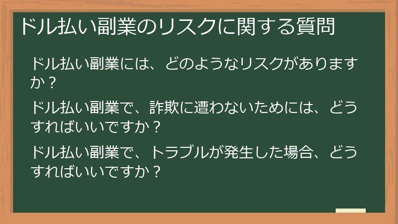 ドル払い副業のリスクに関する質問