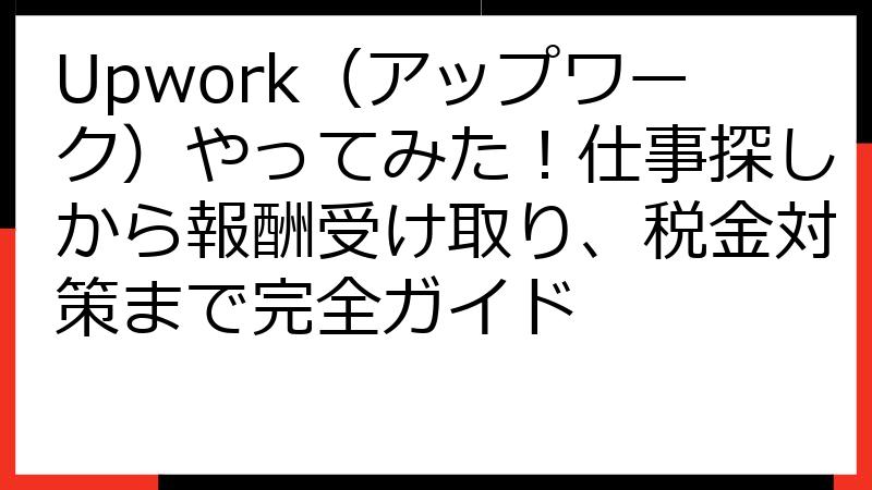 Upwork（アップワーク）やってみた！仕事探しから報酬受け取り、税金対策まで完全ガイド