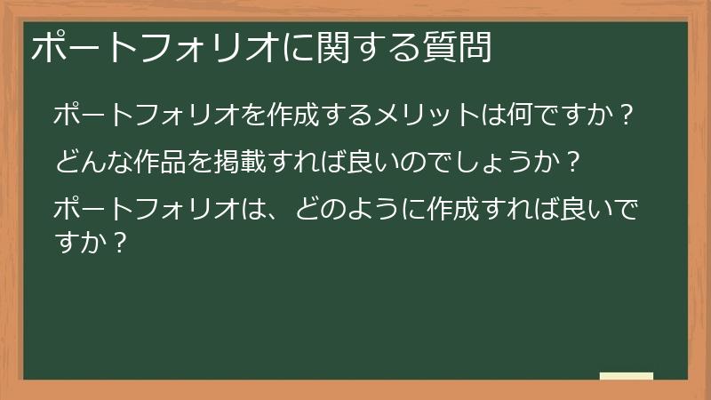 ポートフォリオに関する質問