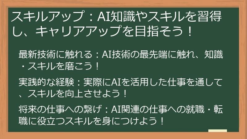 スキルアップ:AI知識やスキルを習得し、キャリアアップを目指そう!