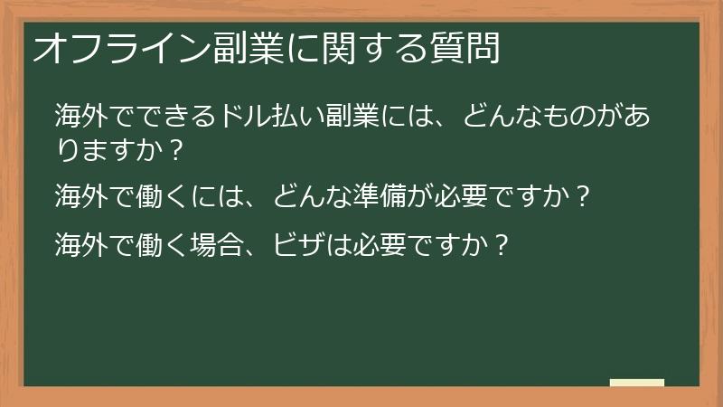 オフライン副業に関する質問