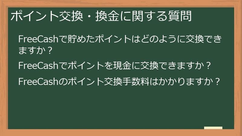 ポイント交換・換金に関する質問