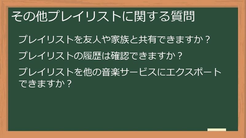 その他プレイリストに関する質問