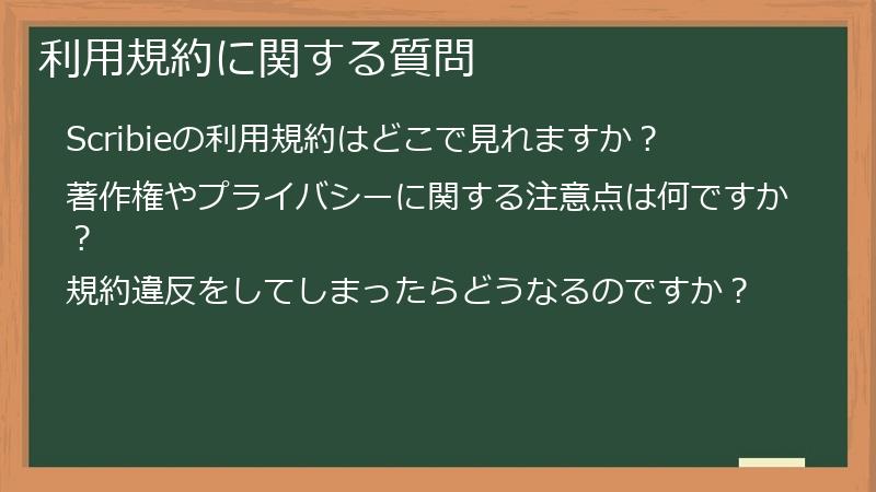 利用規約に関する質問