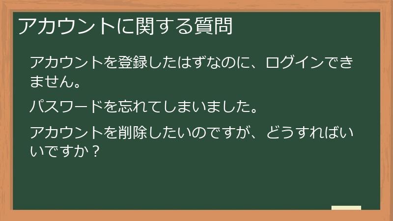 アカウントに関する質問