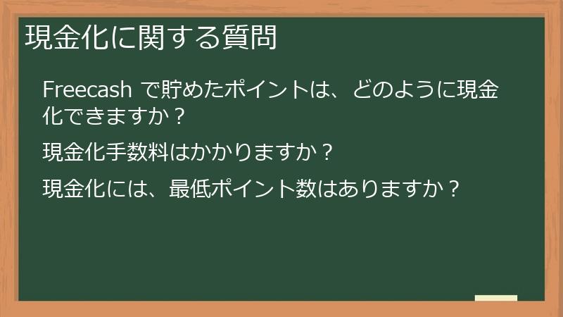 現金化に関する質問