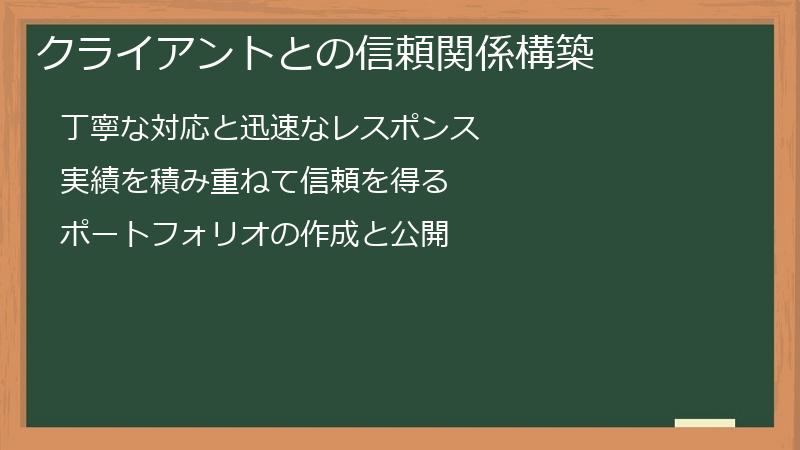 クライアントとの信頼関係構築