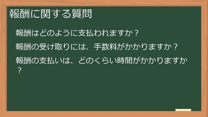 報酬に関する質問