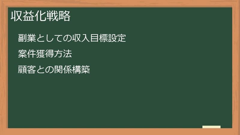 収益化戦略